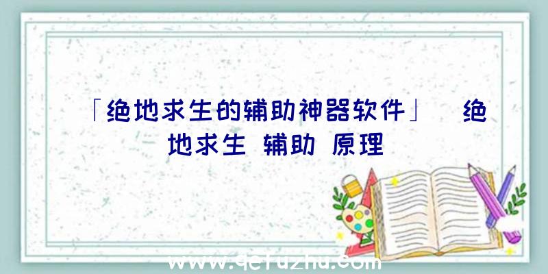 「绝地求生的辅助神器软件」|绝地求生